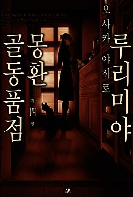 [세트] 루리미야 몽환 골동품점 (총4권/미완결)