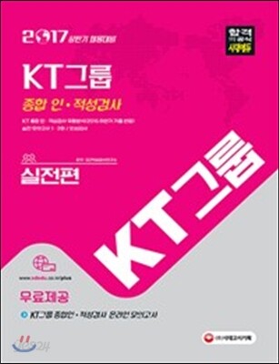 2017 KT그룹 종합 인ㆍ적성검사 실전편