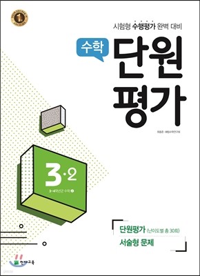 수학 단원평가 3-2 (2017년)