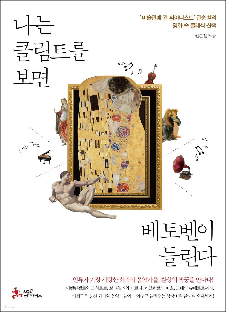 나는 클림트를 보면 베토벤이 들린다 