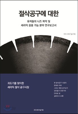 절삭공구에 대한 유저들의 니즈 파악 및 세라믹 응용가능 분야 연구보고서