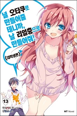 널 오타쿠로 만들어줄 테니까, 날 리얼충으로 만들어줘! 13