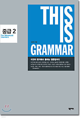 THIS IS GRAMMAR 중급 2