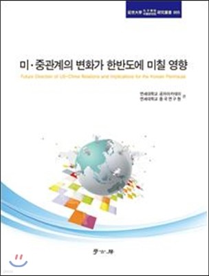 미·중관계의 변화가 한반도에 미칠 영향