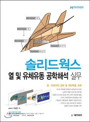 솔리드웍스 열 및 유체유동 공학해석 실무