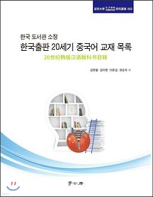 한국 도서관 소장 한국출판 20세기 중국어 교재 목록