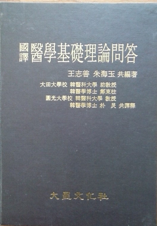 (국역) 의학기초이론문답