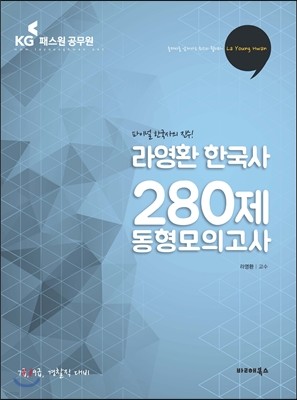 2017 라영환 한국사 280제 동형모의고사