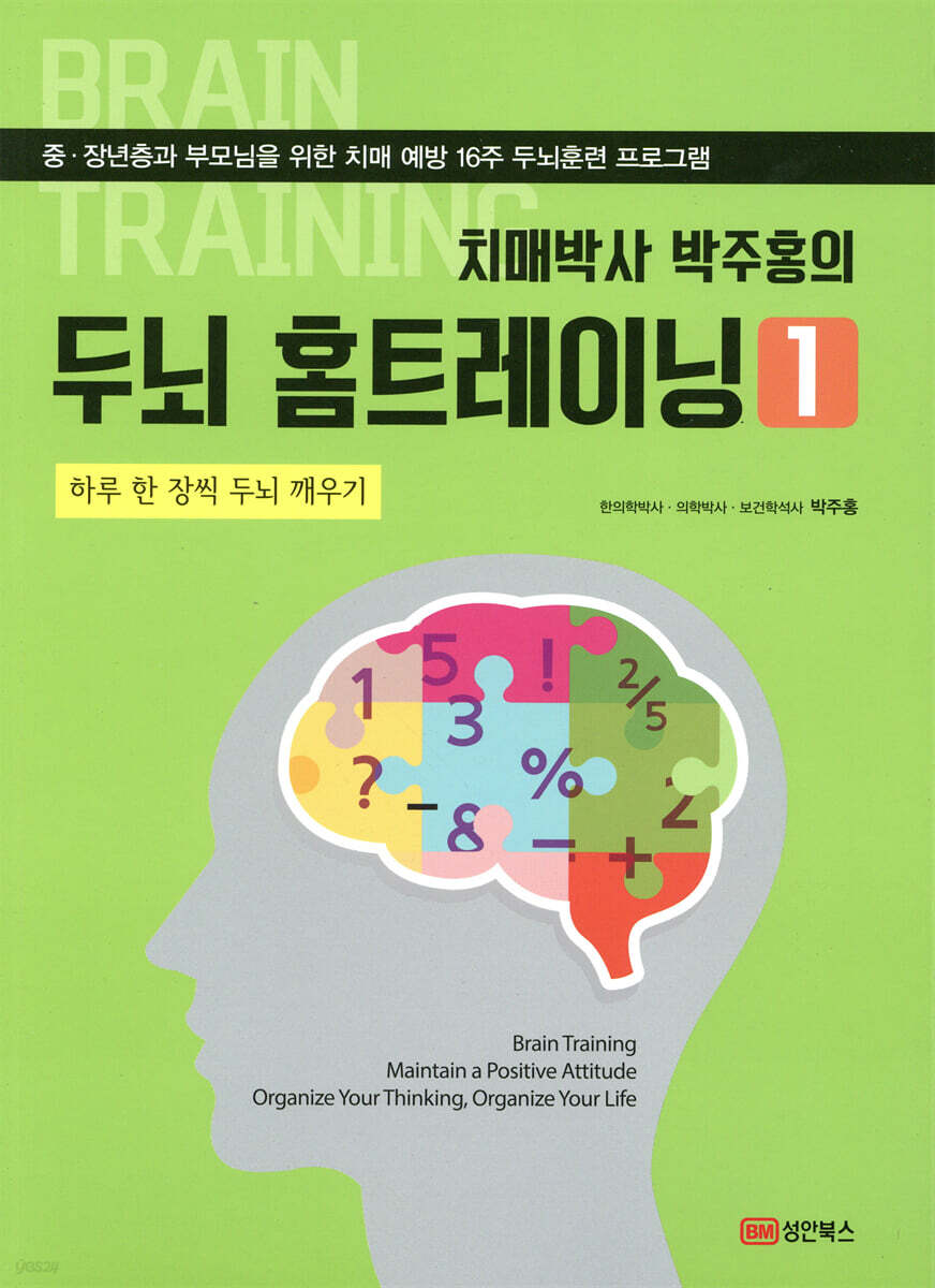 치매박사 박주홍의 두뇌 홈트레이닝