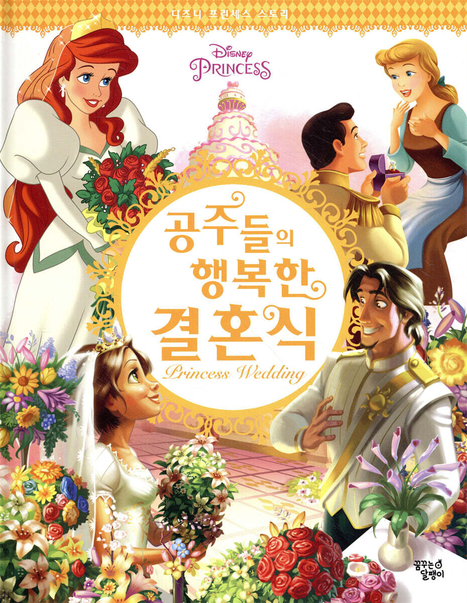 디즈니 프린세스 공주들의 행복한 결혼식