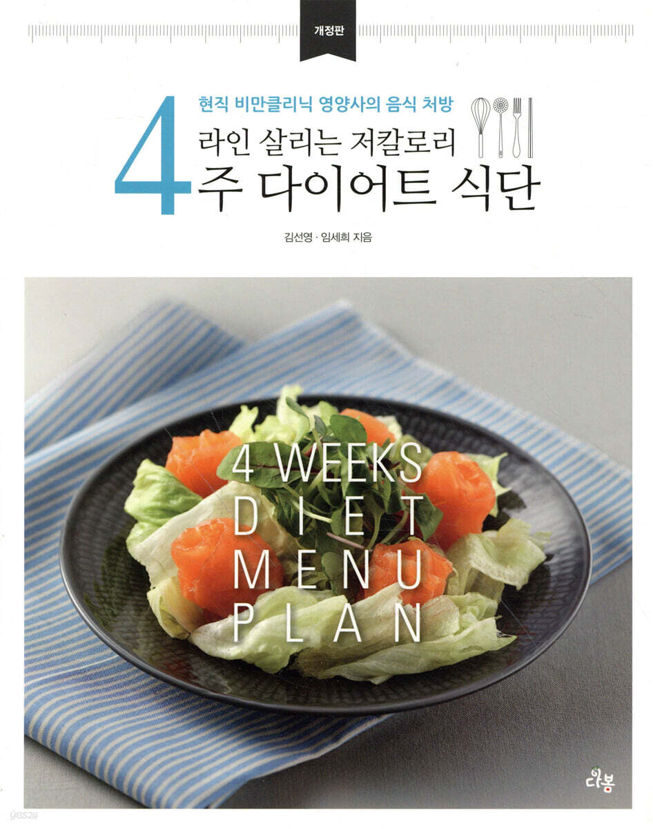 라인 살리는 저칼로리 4주 다이어트 식단