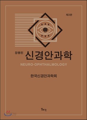 장봉린 신경안과학