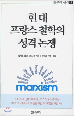 현대 프랑스 철학의 성격 논쟁