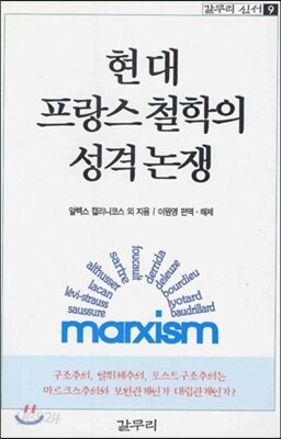 현대 프랑스 철학의 성격 논쟁