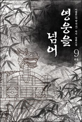 영웅을 넘어 9권 (완결)