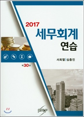 2017 세무회계연습