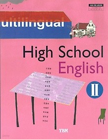 YBM 고등학교 영어 2 교과서 (신정현 외) 새과정