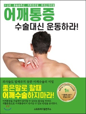 어깨통증 수술대신 운동하라