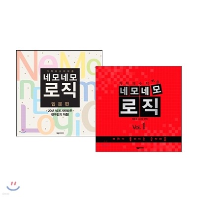 네모네모 로직 입문편 + Vol.1권 세트