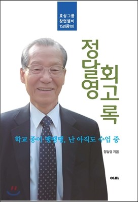 정달영 회고록