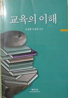 교육의 이해