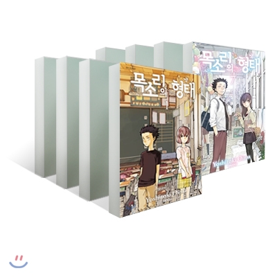 목소리의 형태 1~7권 세트