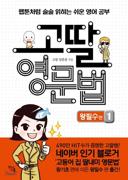고딸 영문법 왕필수 편 1