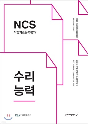 2017 NCS 직업기초능력평가 수리능력