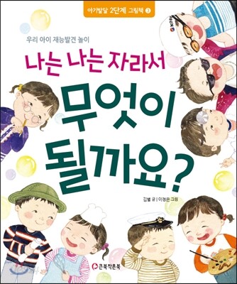 나는 나는 자라서 무엇이 될까요?