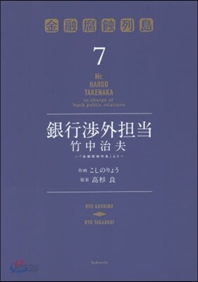 銀行涉外擔當 竹中治夫『金融腐蝕列島』より 7