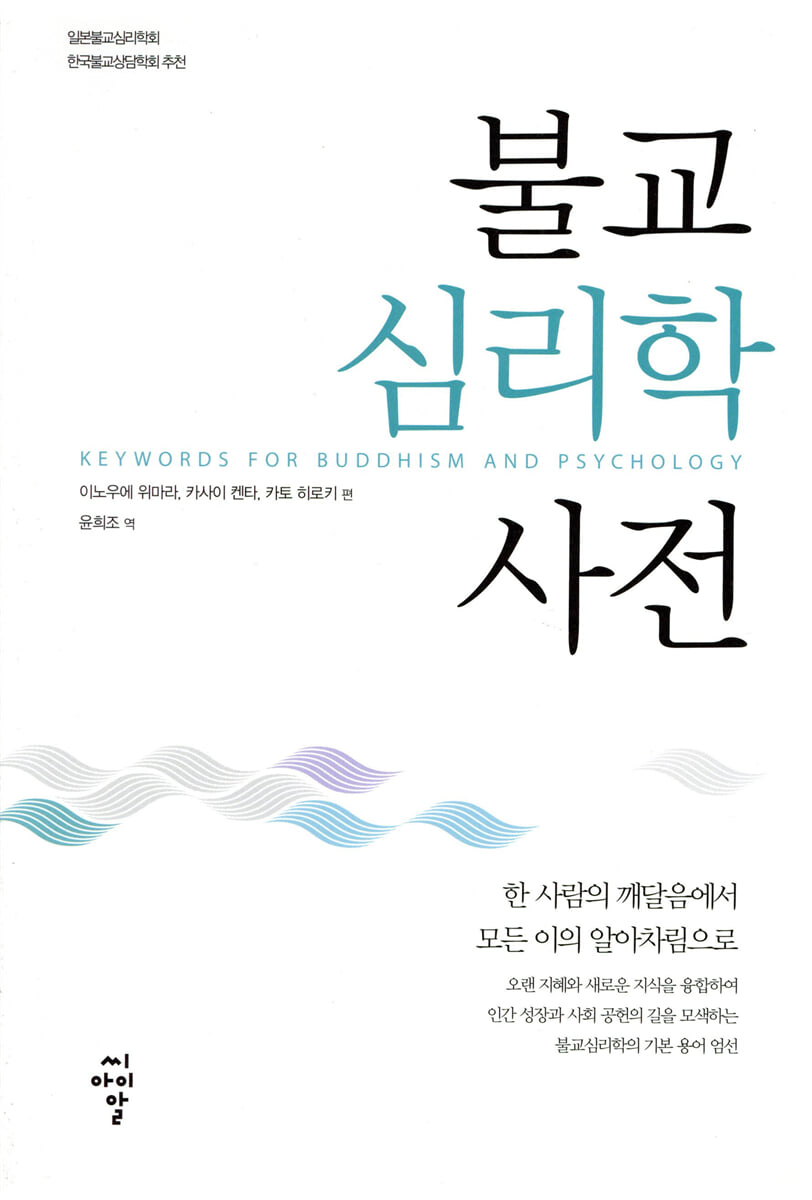 불교심리학사전