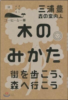 コ-ヒ-と一冊(10)木のみかた