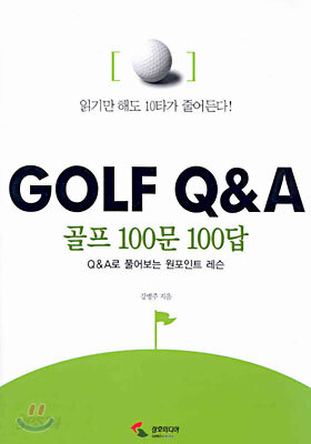 골프 100문 100답