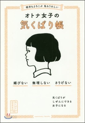 オトナ女子の氣くばり帳