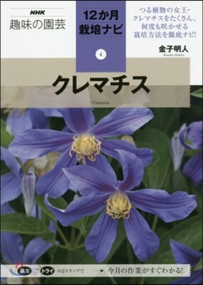 12か月栽培ナビ(4)クレマチス