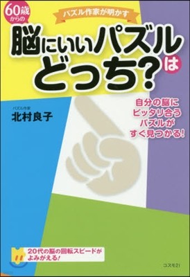 60歲からの腦にいいパズルはどっち?