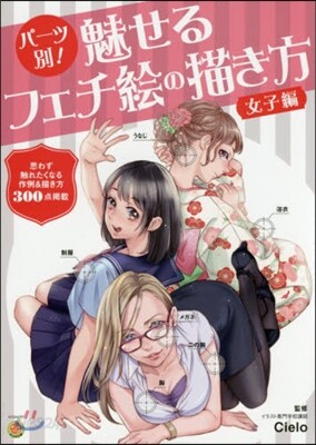 パ-ツ別!魅せるフェチ繪の描き方 女子編