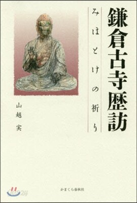 鎌倉古寺歷訪~みほとけの祈り