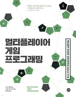 멀티플레이어 게임 프로그래밍