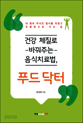 건강 체질로 바꿔주는 음식치료법, 푸드 닥터