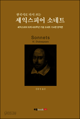 한국시로 다시 쓰는 셰익스피어 소네트