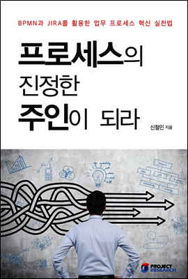 프로세스의 진정한 주인이 되라