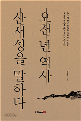 오천 년 역사 산서성을 말하다