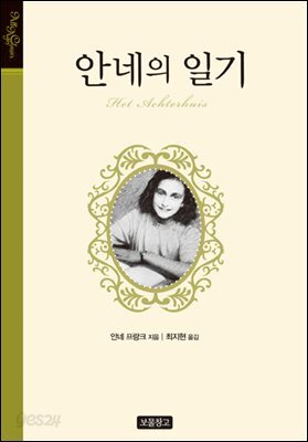 안네의 일기