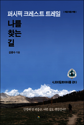 퍼시픽 크레스트 트레일, 나를 찾는 길