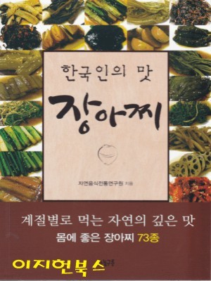 한국인의 맛 장아찌