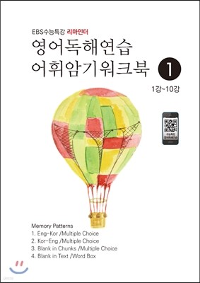 EBS수능특강 리마인더 영어독해연습 어휘암기워크북 1 (2017년)