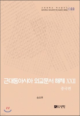 근대동아시아 외교문서 해제 22