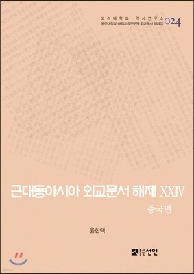 근대동아시아 외교문서 해제 24