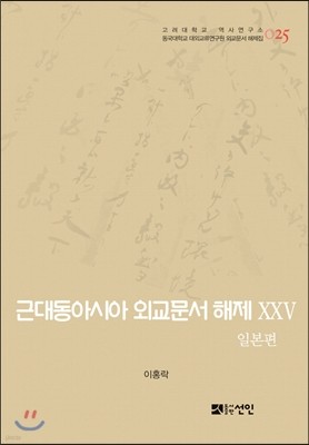 근대동아시아 외교문서 해제 25